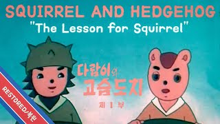 ep 01  Squirrel and Hedgehog – The Lesson for Squirrel  다람이와 고슴도치 – 다람이가 찾은 교훈 SEK Studios 1977 [upl. by Anyrb920]