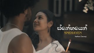 Snehayen  ස්නේහයෙන්  NETHMI DEVANJI  Official Music Video  DineshGamage94 MANURANGA [upl. by Hildy]