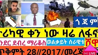 የጥቅምት 28 ሰበር ዜና [upl. by Elac]