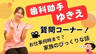 【歯科助手ゆきえの質問コーナー‼】 [upl. by Aholah]