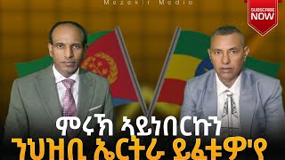 ምሩኽ ሻዕብያ ኣይነበርኩን quotተፈላሊና ምንባር ይሕሸናquot quotምስ ጎደቦታትና ክንሰርሕ ኣለናquot ኘረሲደንት ኢሳያስ 🇪🇷🇪🇹 መዘክር ማሞ [upl. by Cioffred257]