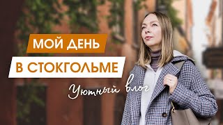 Гуляем по улицам Стокгольма  Рецепт вкусного завтрака  Время с детьми и мой вечерний уход за собой [upl. by Yatnuhs]