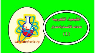 الأكسدة والاختزال 1 الصف الحادي عشر [upl. by Sherrill189]