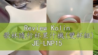 Review Kolin 歌林隨行杯果汁機雙杯組 JELNP15 [upl. by Robbin]