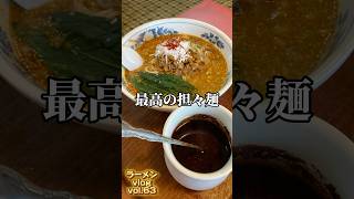 日立市の名店 廬山で担々麺！味噌ラーメンも！ ラーメン 町中華 茨城県 [upl. by Adnawuj]