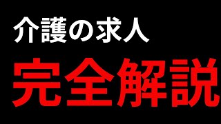 【介護職】7年間の介護職経験から語る、就職・転職で失敗しない為の介護求人のポイント【完全解説】 [upl. by Ahsyat]