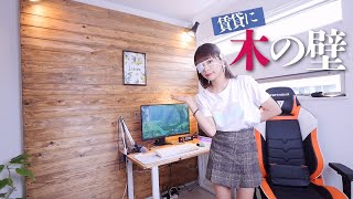 【DIY】賃貸でもお部屋をオシャレにしたい！木の壁を作ってみた。 [upl. by Nuhs]