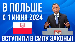 в Польше с 1 июня 2024 3 важных изменения в Польше Новости [upl. by Zoller]