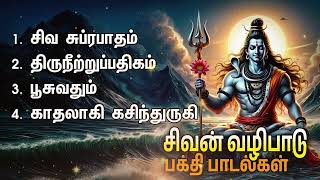 Saturday Sivan Bakthi Padalgal  Siva Suprabatham And Sivan Devotional Songs [upl. by Anavas184]