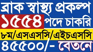 ১৫৫৪ পদে ব্রাক স্বাস্থ্য প্রকল্প নিয়োগ বিজ্ঞপ্তি ২০২৪।brac health job circular 2024।ইউনিসেফ জব ২০২৪ [upl. by Muns]