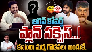 YCP Plan Success జగన్ కోవర్ట్ ప్లాన్ సక్సెస్ కూటమి మధ్య గొడవలు అందుకే  Gundusoodhi  PINN [upl. by Fedirko164]