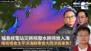 福島核電站災將核廢水將排放入海 唯有唔食太平洋海鮮惠食大西洋吞拿魚？｜瘋中三子｜蔡浩樑、王德全、肯尼 [upl. by Soiritos805]