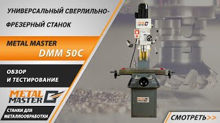 Универсальный сверлильнофрезерный станок Metal Master DMM 50C Обзор и тестирование [upl. by Tamanaha]