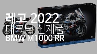 레고 테크닉 2022년 신제품 소식 42130 BMW M1000 RR  Lego42130 Trchnic newset BMW M1000 RR [upl. by Ahsyat]