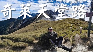 天堂的另一天 奇萊天堂路（愛上山135） [upl. by Zeiler558]