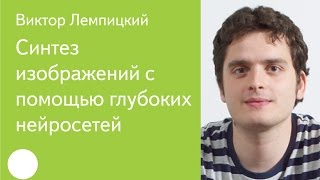 014 Синтез изображений с помощью глубоких нейросетей — Виктор Лемпицкий [upl. by Michi]