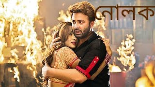 নোলক Nolok 2019 l Shakib Khan l Eamin Haque Bobby l Full Movie Facts And Review [upl. by Siul]