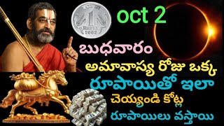 Oct 2 బుధవారం రోజు అమావాస్య సూర్యాగ్రహనం రోజు ఒక్క రూపాయి tho ఇలాచేస్తే chalu కోట్లకి అధిపతి [upl. by Acirederf]