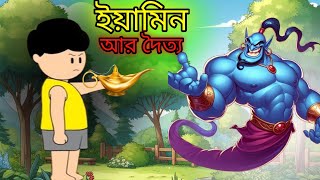 ইয়ামিনের বন্ধু দৈত্য । yamin friend doitto  Samba cartoon  Samima Sraboni  SamimaSraboni [upl. by Ninazan]