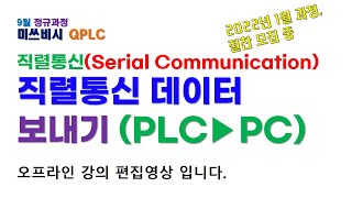 직렬통신 데이터보내기 PLC에서 PC로 [upl. by Sedlik]