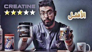 افضل نوع كرياتين يستحق الشراء💪💰 Creatine monohydrate VS Creatine HCL  حقيقة المكملات [upl. by Keily784]