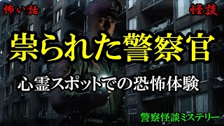 都会のビルで起きた恐怖…祟られた警察官の話【警察怪談ミステリー】 [upl. by Mayeda557]