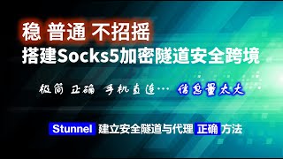 稳定当头，使用Stunnel快速搭建加密隧道与Socks5 VPN，无需安装额外软件、移动APP直连、隧道端点设备支持丰富友好，而且没有Wireguard、QUIC等UDP QoS烦恼 [upl. by Adnawed]