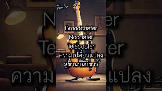 “Broadcaster” “Nocaster” “Telecaster” ความเปลี่ยนแปลงสู่ตำนานกีตาร์ [upl. by Rehpotsirahc277]