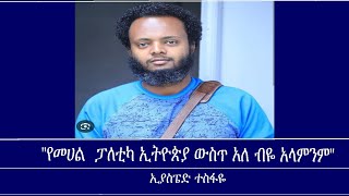 quotየመሀል ፓለቲካ ኢትዮጵያ ውስጥ አለ ብዬ አላምንምquotExcerpt from a discussion on Jawars interview Reeyot with Eyasped [upl. by Ydnahs]