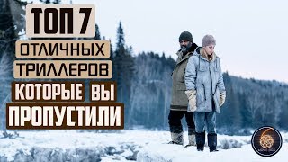 ТОП 7 ОТЛИЧНЫЕ ТРИЛЛЕРЫ КОТОРЫЕ ВЫ МОГЛИ ПРОПУСТИТЬ [upl. by Wetzel]