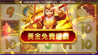 包你發娛樂城 悟空 bet30000的黃金免遊 [upl. by Ylrehs]