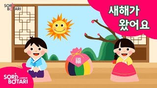 우리 함께 두손 모아 인사해요 새해가 왔어요  새해송ㅣ겨울동요  새해동요  신년동요  설날노래ㅣfor kidsㅣKorean children song [upl. by Akinad103]