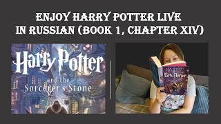 Harry Potter in Russian  book 1 chapter 14 Free podcast for Harry Potter lovers [upl. by Saber]