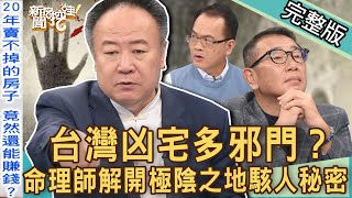 【新聞挖挖哇】台灣凶宅多邪門？命理師曝光「極陰之地」駭人秘密！再便宜都不要碰的恐怖房子？白骨加焦屍的法拍屋如何處理？ 20221104 來賓：房產達人Sway、徐佳馨、凶宅仲介水鏡、謝沅瑾、胡孝誠 [upl. by Eux]