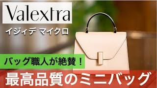 【Valextra】ブランドのこだわりを詰め込みすぎたミニバッグ・イジィデマイクロ。バッグ職人レビュー [upl. by Flodnar]