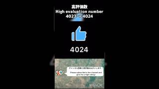 【 YouTube 】高評価数 4023 → 4024  High evaluation number 4023 → 4024 [upl. by Xirtaeb2]