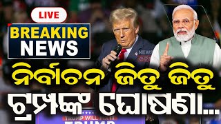 US Election Result Live  ଆମେରିକା ନିର୍ବାଚନ  USA Election 2024 Donald Trump Wins US Election  N18G [upl. by Ralli]