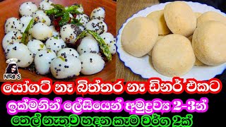 යෝගට් බිත්තර දාන්නැතුව රුලං වලින් හදන රෙසපි 2ක්  semolina recipes  rulan walin kama hadana hati [upl. by Attenov]