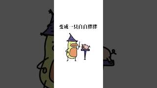 艾特谁谁变猪之歌。轻漫计划 全抖音人均魔法师 [upl. by Sissie]