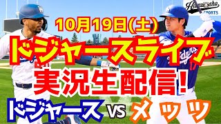 【大谷翔平】【ドジャース】ドジャース対メッツ リーグ優勝決定シリーズ 1019 【野球実況】 [upl. by Adnoval]