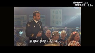 ロシアで起きた原子力潜水艦事故の衝撃の実話『潜水艦クルスクの生存者たち』本編映像 「最悪の事態」を暗示する結婚スピーチ [upl. by Kentigera970]