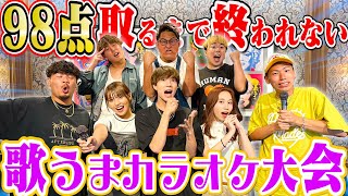 【神回なるか⁉︎】”ばんばんざい”と98点取れるまで終われないカラオケ！！がハイレベルすぎた…。 [upl. by Snowber856]