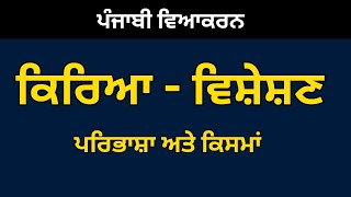 kriya visheshan  COMPLETE PUNJABI GRAMMAR  Punjabi Vyakaran  Kriya Visheshan ਕਿਰਿਆ ਵਿਸ਼ੇਸ਼ਣ [upl. by Bernete]