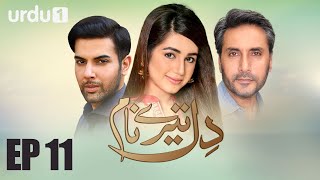 Dil Tere Naam  Episode 11  Urdu 1 Dramas  Adnan Siddique Noor Hassan Anum Fayaz [upl. by Rape]