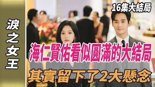 《淚之女王》16集大結局，海仁、賢佑賺足眼淚，看似圓滿的大結局，其實留下了2大懸念淚之女王韓劇劇情韓劇解說金智媛金秀賢劈裏啪啦說 [upl. by Rehpotsirhk]