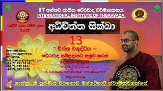 චිත්ත විශුද්ධිය 13  Most Venerable Watagoda Maggavihari Thero [upl. by Hamilton]