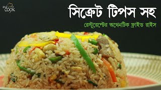 রেস্টুরেন্টের অরিজিনাল ফ্রাইড রাইস । Fried Rice Bangla । Bangladeshi Chinese Chicken Fried Rice [upl. by Amairam]