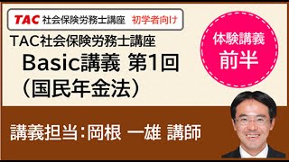 【TAC社労士】Basic講義 第１回 （国民年金法）＜前半＞【体験講義】 [upl. by Siurad]