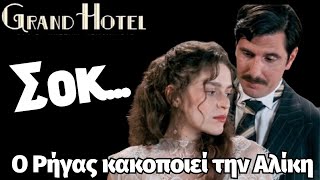 Grand Hotel Spoiler Σοκ Ο Ρήγας κακοποιεί την Αλίκη [upl. by Claudette]