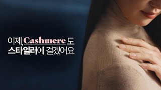 Everyday Everywear ALL NEW 스타일러 CASHMERE 편｜LG 스타일러 오브제컬렉션 [upl. by Ayana]